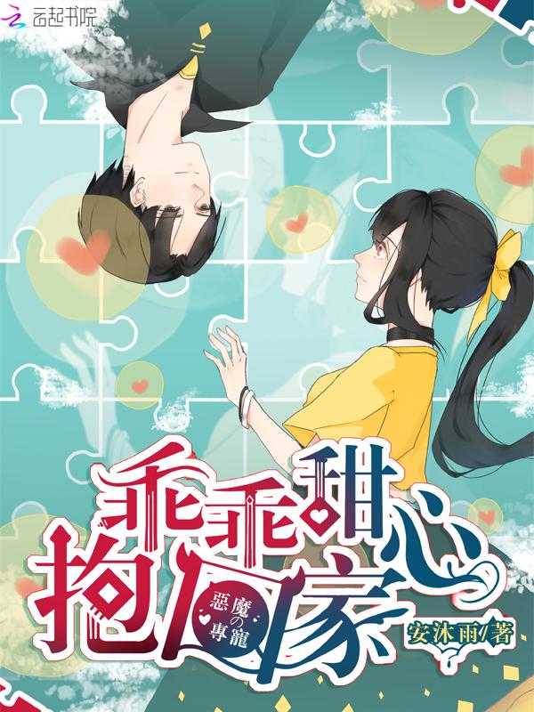 恶魔的专宠:乖乖甜心,抱回家! 恶魔的专宠:乖乖甜心,抱回家!
