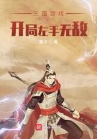 三国游戏:开局左手无敌 三国游戏:开局左手无敌