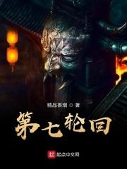 第七轮回 第七轮回