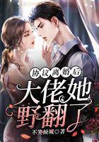 协议离婚后大佬她野翻了 协议离婚后大佬她野翻了