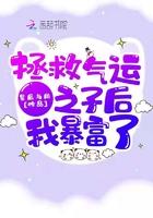 拯救气运之子后我暴富了 拯救气运之子后我暴富了