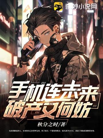 手机连未来,破产又何妨 手机连未来,破产又何妨