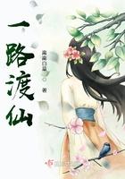 一路渡仙 一路渡仙