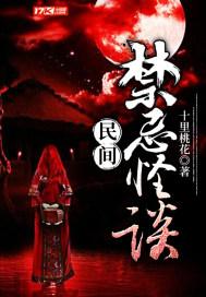 民间禁忌怪谈 民间禁忌怪谈