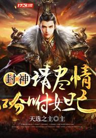 封神:请尽情吩咐妲己 封神:请尽情吩咐妲己