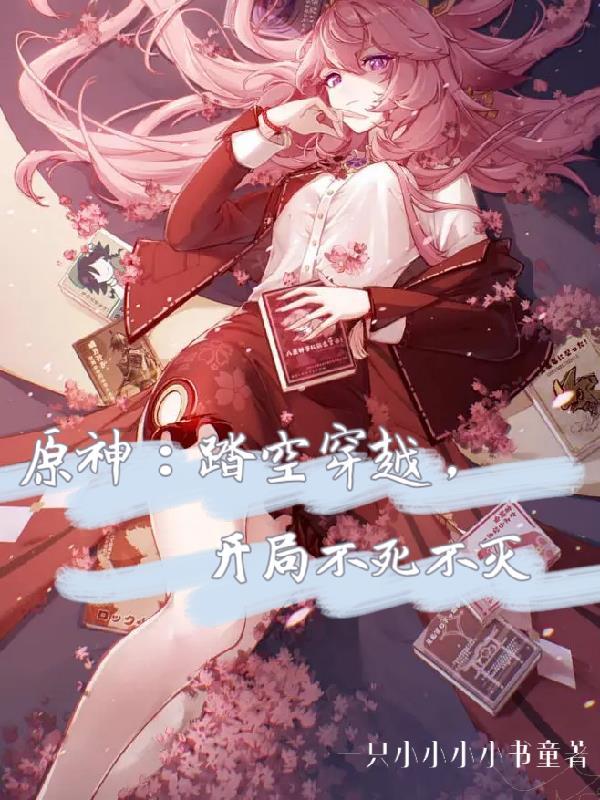 原神:踏空穿越,开局不死不灭 原神:踏空穿越,开局不死不灭