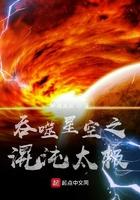 吞噬星空之混沌太极 吞噬星空之混沌太极
