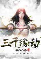 三千缘劫 三千缘劫