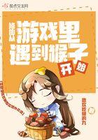 修仙从游戏里遇到猴子开始 修仙从游戏里遇到猴子开始