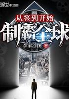 从签到开始制霸全球 从签到开始制霸全球