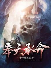 奉天承命 奉天承命