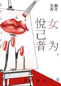 女为悦己者 女为悦己者