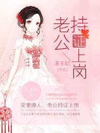 宠妻撩人:老公持证上岗 宠妻撩人:老公持证上岗