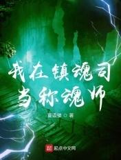 我在镇魂司当称魂师 我在镇魂司当称魂师