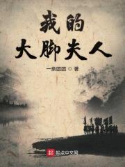 我的大脚夫人 我的大脚夫人