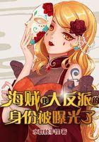 海贼:我大反派的身份被曝光了 海贼:我大反派的身份被曝光了
