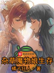 杂草魔物娘生存 杂草魔物娘生存