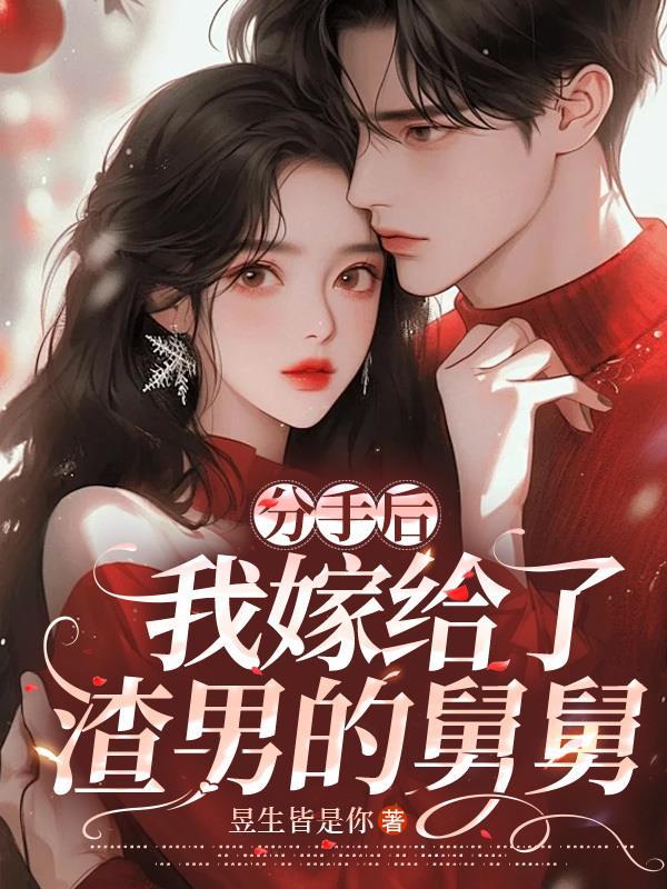 分手后,我嫁给了渣男的舅舅 分手后,我嫁给了渣男的舅舅