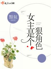 女主是个狠角色 女主是个狠角色