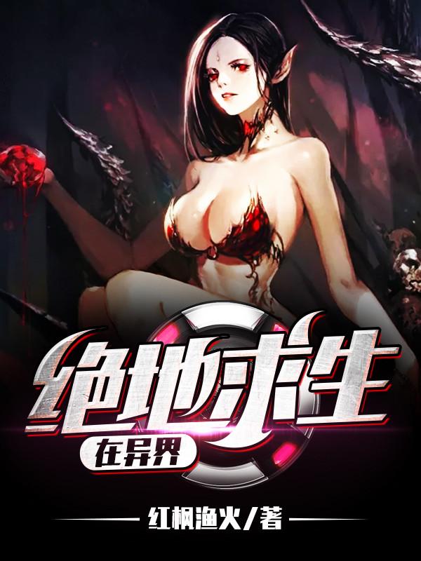 绝地求生在异界 绝地求生在异界