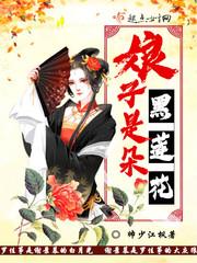 娘子是朵黑莲花 娘子是朵黑莲花
