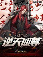 都市之逆天仙尊 都市之逆天仙尊