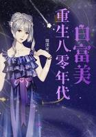 重生八零年代白富美 重生八零年代白富美