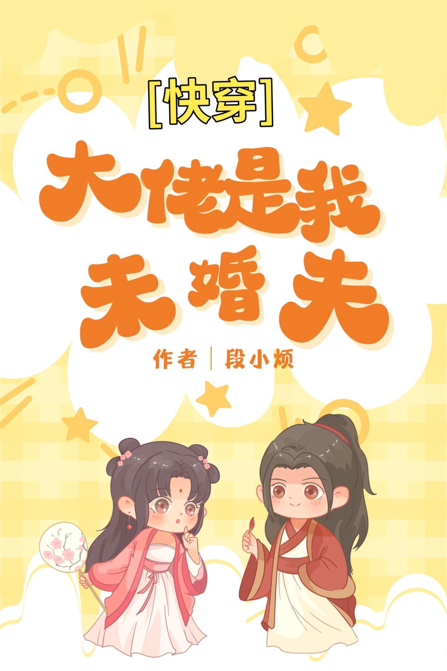 快穿:大佬是我未婚夫 快穿:大佬是我未婚夫