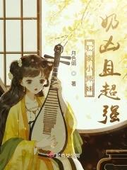 我家小师妹奶凶且超强 我家小师妹奶凶且超强