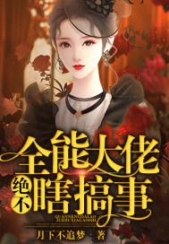 全能大佬绝不瞎搞事 全能大佬绝不瞎搞事