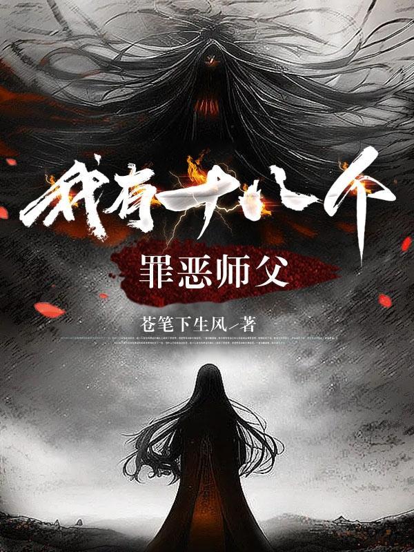 我有十八个罪恶师父 我有十八个罪恶师父