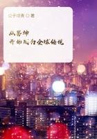 从男神开始成为全球传说 从男神开始成为全球传说