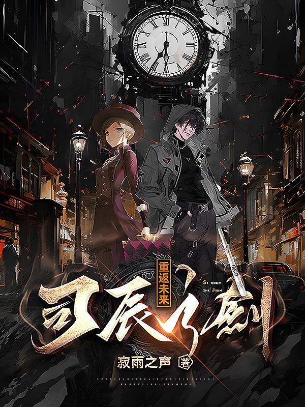 重返未来司辰之剑 重返未来司辰之剑