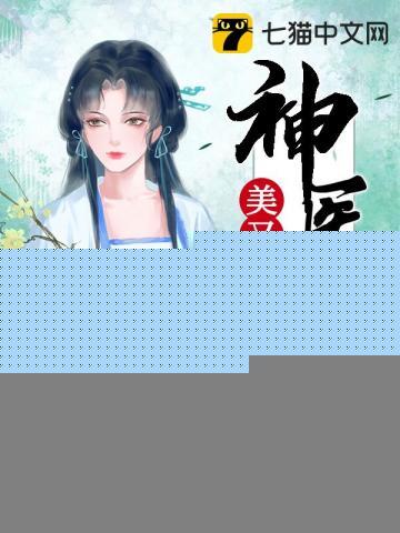 神医娘亲美又飒 神医娘亲美又飒