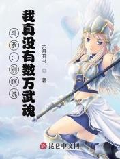 斗罗:别瞎说,我真没有数万武魂 斗罗:别瞎说,我真没有数万武魂