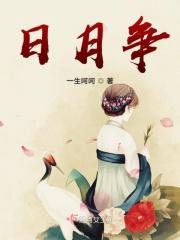 日月争 日月争