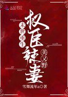 末世重生:权臣辣妻美又野 末世重生:权臣辣妻美又野