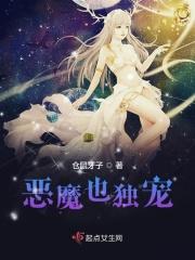 恶魔也独宠 恶魔也独宠