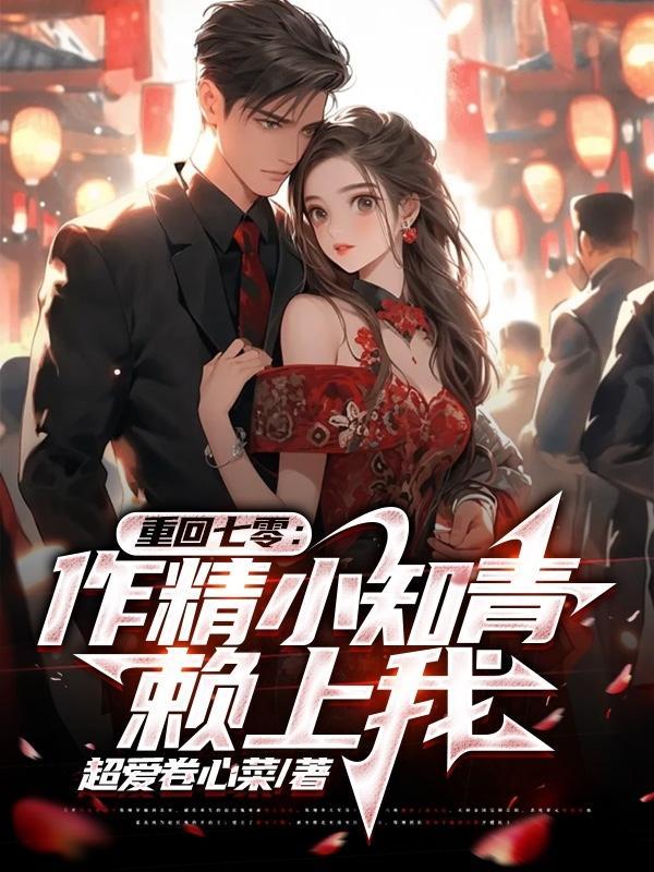 重回七零,作精小知青赖上我 重回七零,作精小知青赖上我