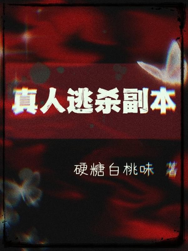 真人逃杀副本 真人逃杀副本