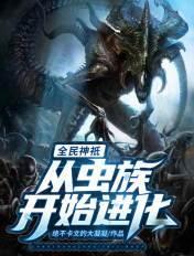 全民神祗:从虫族开始进化 全民神祗:从虫族开始进化
