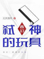 西幻:弑神的玩具 西幻:弑神的玩具