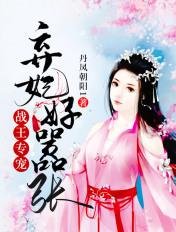 战王专宠:弃妃好嚣张 战王专宠:弃妃好嚣张