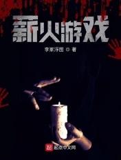 薪火游戏 薪火游戏