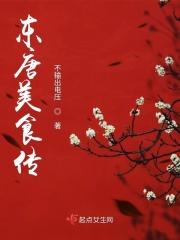 东唐美食传 东唐美食传
