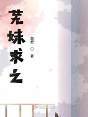芜妹求之 芜妹求之