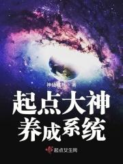 起点大神养成系统 起点大神养成系统