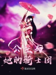 公主与她的骑士团 公主与她的骑士团