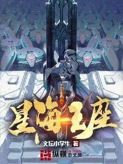 星海王座 星海王座