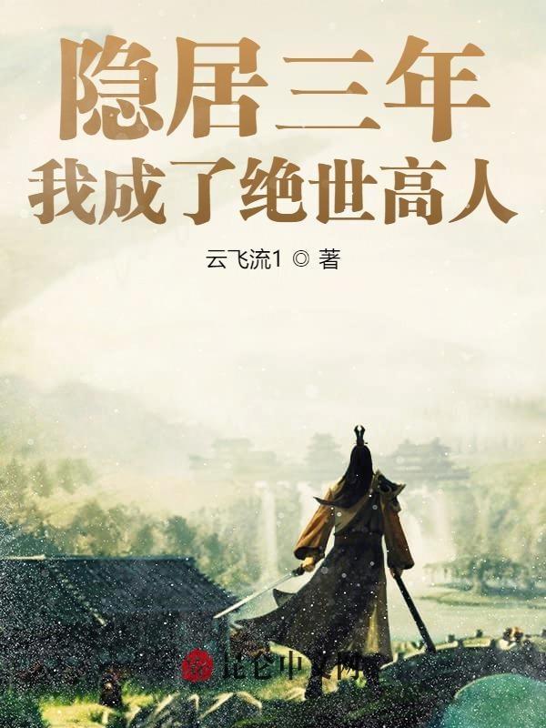 隐居三年,我成了绝世高人 隐居三年,我成了绝世高人